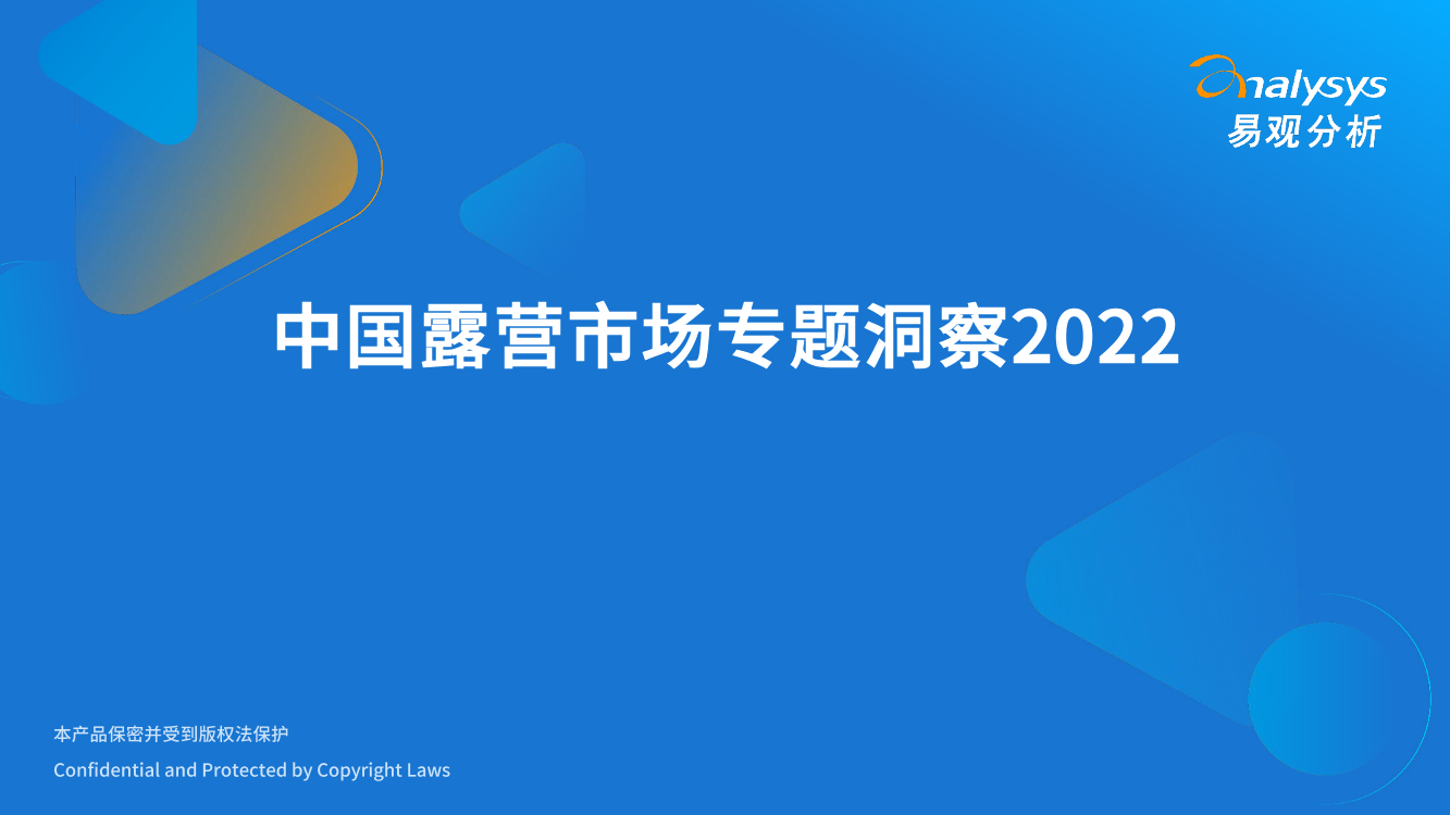 易观分析发布：中国露营市场专题洞察2022 -27页易观分析发布：中国露营市场专题洞察2022 -27页_1.png